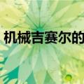 机械吉赛尔的电锯图片（机械吉赛尔的电锯）