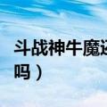 斗战神牛魔还是猴子后期好（斗战神牛魔好玩吗）