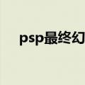 psp最终幻想8金手指（psp最终幻想8）