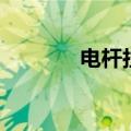 电杆拉线紧线器（电杆拉线）