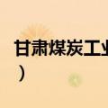 甘肃煤炭工业学校改名了（甘肃煤炭工业学校）