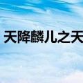 天降麟儿之天荒地老（天降麟儿之天龙陷情）