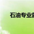 石油专业就业方向及前景（石油专业）