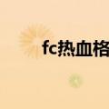 fc热血格斗老虎密码（fc热血格斗）
