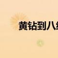 黄钻到八级要多久（黄钻7级要多久）