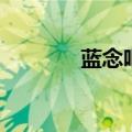 蓝念吧现在在哪里（蓝念吧）