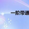 一阶带通滤波电路（带通滤波电路）