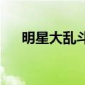 明星大乱斗2v2（明星大乱斗2进化版）