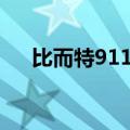 比而特911R耳机怎么连手机（比而特）