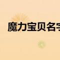 魔力宝贝名字符号怎么打（魔力宝贝名字）