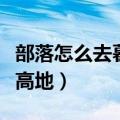 部落怎么去暮光高地地下城（部落怎么去暮光高地）