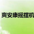 爽安康摇摆机的危害和好处（爽安康摇摆机）