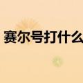 赛尔号打什么刷防御（赛尔号打什么加防御）