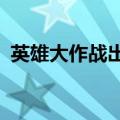 英雄大作战出招表0.7（英雄大作战出招表）
