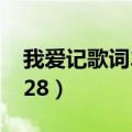 我爱记歌词20110408（我爱记歌词20110128）