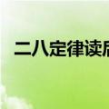 二八定律读后感怎么写（二八定律读后感）