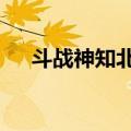 斗战神知北游怎么做（斗战神知北游4）