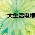 大生活电视剧在哪里看（大生活电视剧）