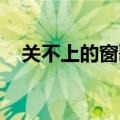 关不上的窗歌曲歌词（关不上的窗 歌词）