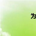 为食猫粤语（为食猫）