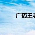 广药王老吉董事长（广药王老吉）