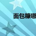 面包糠哪有得卖（面包糠哪里有卖）