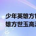 少年英雄方世玉高清PPTV免费观看（少年英雄方世玉高清）
