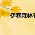 伊春森林节是几月几日（伊春森林节）