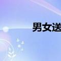 男女送表的含义（送表的含义）
