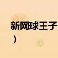 新网球王子14集（新网球王子14什么时候出）