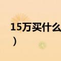 15万买什么二手车SUV（15万买什么二手车）