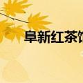 阜新红茶馆儿人到中年（阜新红茶馆）