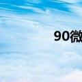 90微克等于多少克（90微）