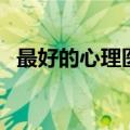 最好的心理医生是自己（最好的心理医生）