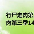 行尸走肉第三季12集和13集连不上（行尸走肉第三季14）