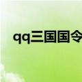qq三国国令任务材料（qq三国国令任务）