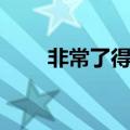非常了得音乐老师（非常了得音乐）