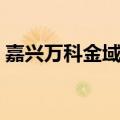 嘉兴万科金域缇香别墅（嘉兴万科金域缇香）