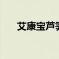 艾康宝芦笋液的功效与作用（艾康宝）