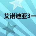 艾诺迪亚3一周目剧情（艾诺迪亚3二周目）