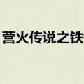 营火传说之铁钩人,攻略（营火传说之铁钩人）