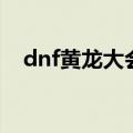 dnf黄龙大会门票在哪换（dnf黄龙大会）