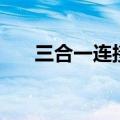 三合一连接件安装图（三合一连接件）