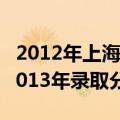 2012年上海财经大学分数线（上海财经大学2013年录取分数线）