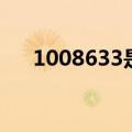 1008633是移动公司的吗（1008633）