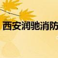 西安润驰消防设备有限公司（西安润驰消防）