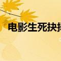 电影生死抉择是真实的吗（电影生死抉择）