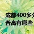 成都400多分普高有哪些民族（成都400多分普高有哪些）