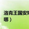 洛克王国安妮的仙境（洛克王国安妮的幻境在哪）