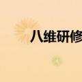 八维研修学院学历（八维研修学院）